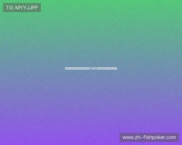 直播棋牌行业的未来发展方向:结合5G与AI技术推动行业创新的前沿探索 直播棋牌行业的未来发展方向:结合5G与AI技术推动行业创新的前沿探索