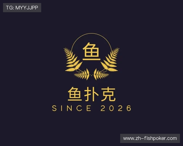 解读鱼扑克